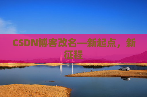 CSDN博客改名—新起点，新征程